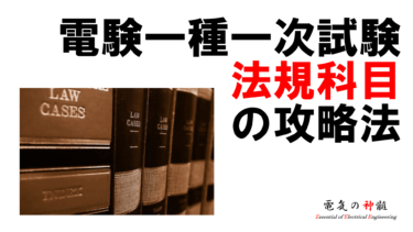 電験一種一次試験 法規科目の攻略法│電気の神髄